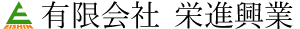 有限会社 栄進興業