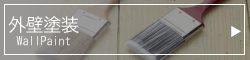 外壁塗装