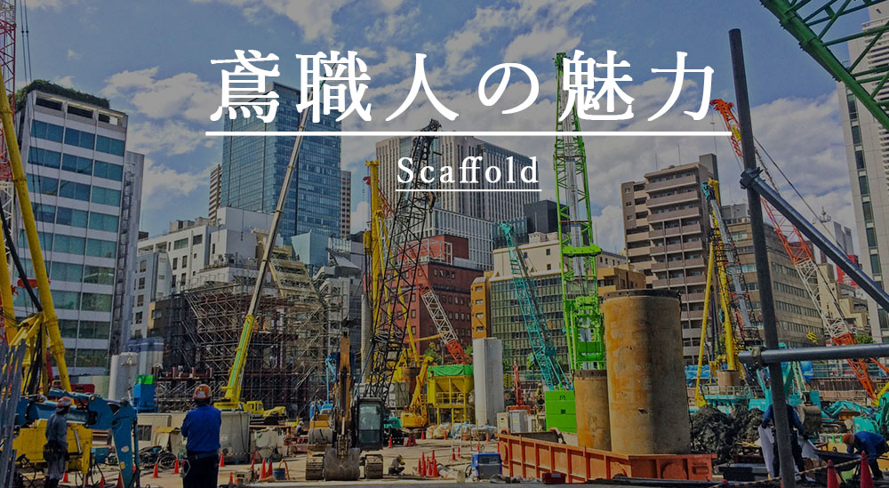 足場職人の魅力