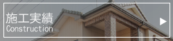施工実績