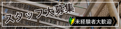 スタッフ大募集